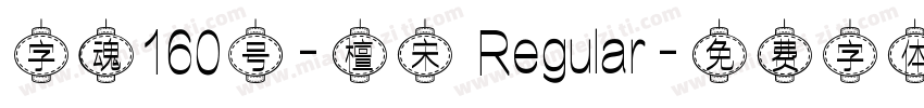 字魂160号-檀宋 Regular字体转换